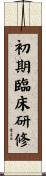 初期臨床研修 Scroll