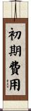 初期費用 Scroll