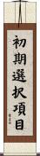 初期選択項目 Scroll