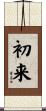 初来 Scroll