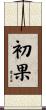 初果 Scroll