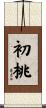 初桃 Scroll