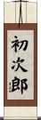 初次郎 Scroll