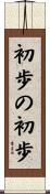 初歩の初歩 Scroll