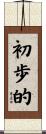 初歩的 Scroll