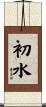 初水 Scroll