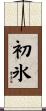 初氷 Scroll