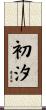初汐 Scroll