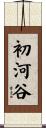 初河谷 Scroll