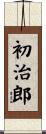 初治郎 Scroll