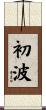 初波 Scroll