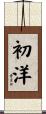 初洋 Scroll