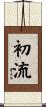 初流 Scroll
