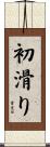 初滑り Scroll