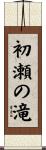 初瀬の滝 Scroll