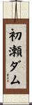 初瀬ダム Scroll