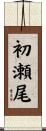 初瀬尾 Scroll