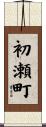 初瀬町 Scroll