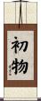 初物 Scroll