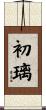 初璃 Scroll