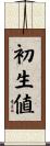 初生値 Scroll