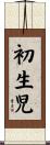 初生児 Scroll