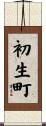 初生町 Scroll