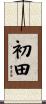 初田 Scroll