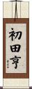 初田亨 Scroll