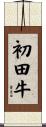 初田牛 Scroll