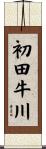 初田牛川 Scroll