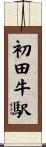 初田牛駅 Scroll