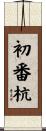 初番杭 Scroll