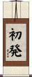 初発 Scroll