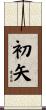 初矢 Scroll