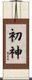 初神 Scroll