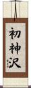 初神沢 Scroll