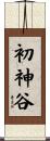 初神谷 Scroll