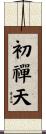 初禪天 Scroll
