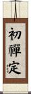 初禪定 Scroll