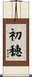 初穂 Scroll
