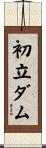 初立ダム Scroll