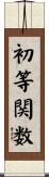初等関数 Scroll