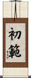 初範 Scroll