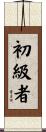 初級者 Scroll