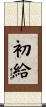 初給 Scroll