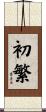 初繁 Scroll