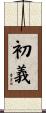 初義 Scroll
