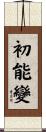 初能變 Scroll