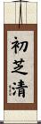 初芝清 Scroll
